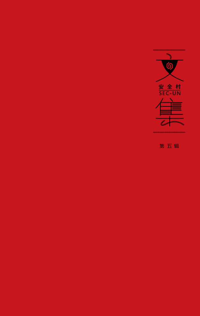 安全村文集(第5辑)
