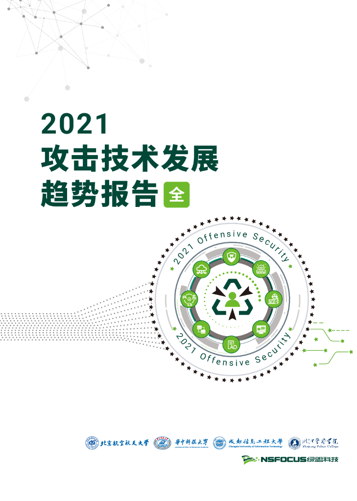 NSFOCUS绿盟科技：2021攻击技术发展趋势报告