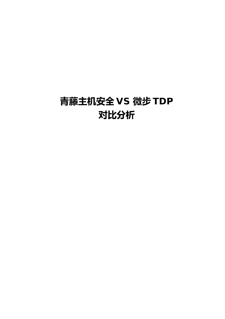 青藤主机安全VS微步TDP对比分析