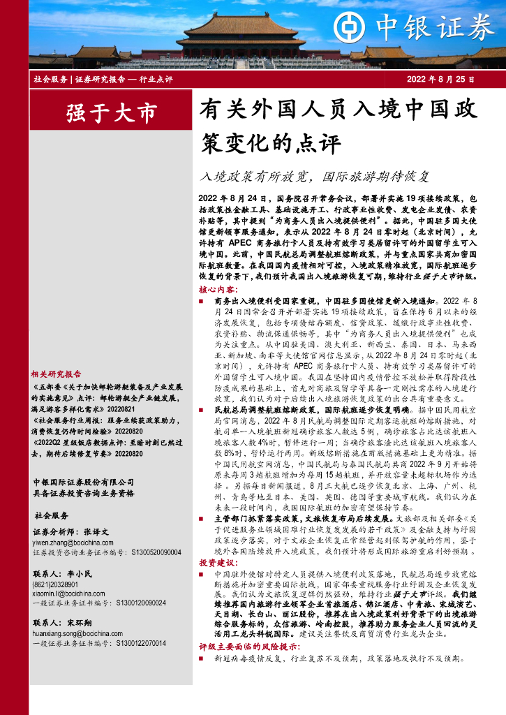 中银证券：有关外国人员入境中国政策变化的点评：入境政策有所放宽，国际旅游期待恢复