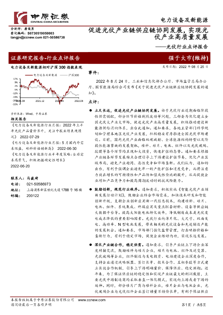 中原证券：光伏行业点评报告：促进光伏产业链<em>供应链</em>协同发展，实现光伏产业高质量发展 海报