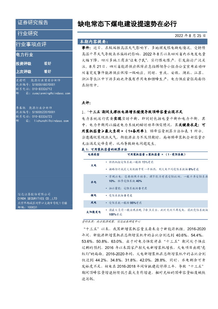 信达证券：电力行事项点评：缺电常态下煤电建设提速势在必行 海报