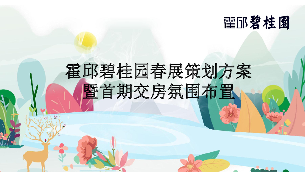 2018霍邱碧桂园春展策划方案暨首期交房氛围布置
