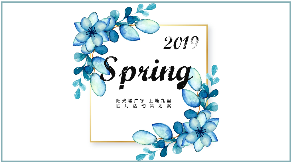 2019地产项目四月（邂逅春天里主题）活动策划方案
