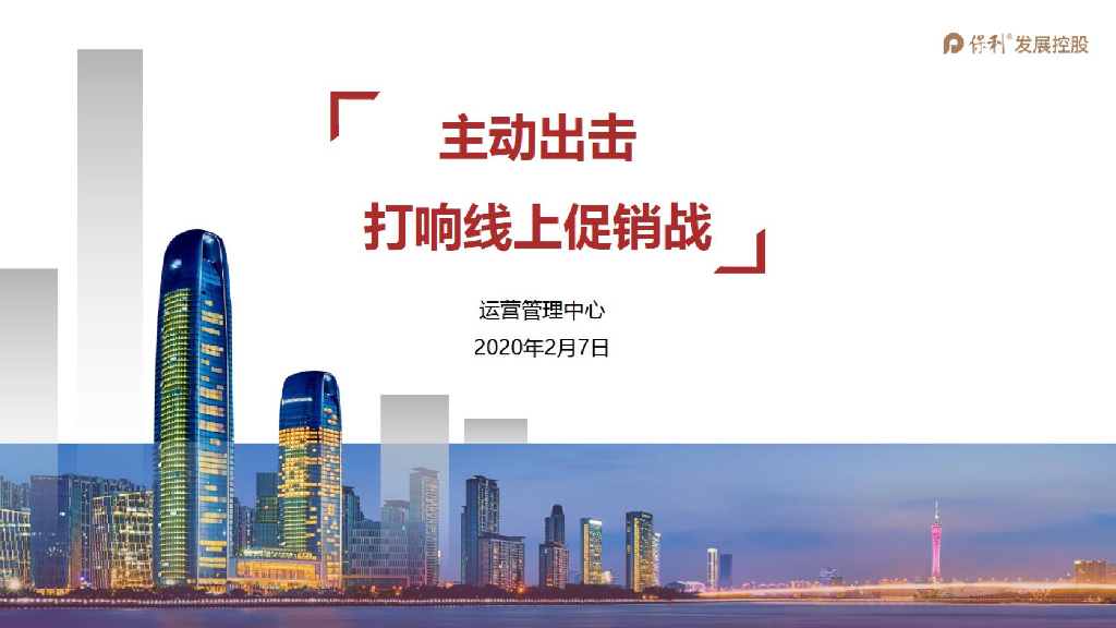 2020（保利）下发版-全国线上促销方案