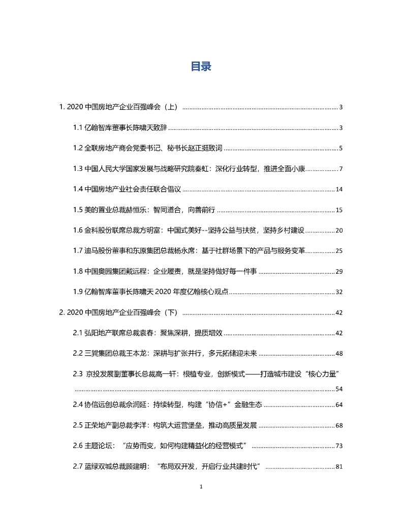 亿翰战略峰会-2020CRS中国房地产业战略峰会——地产百强峰会会议纪要