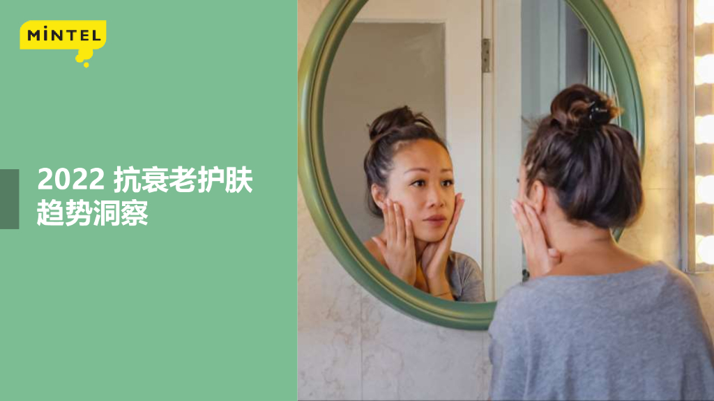 英敏特：2022中国抗衰老护肤趋势洞察