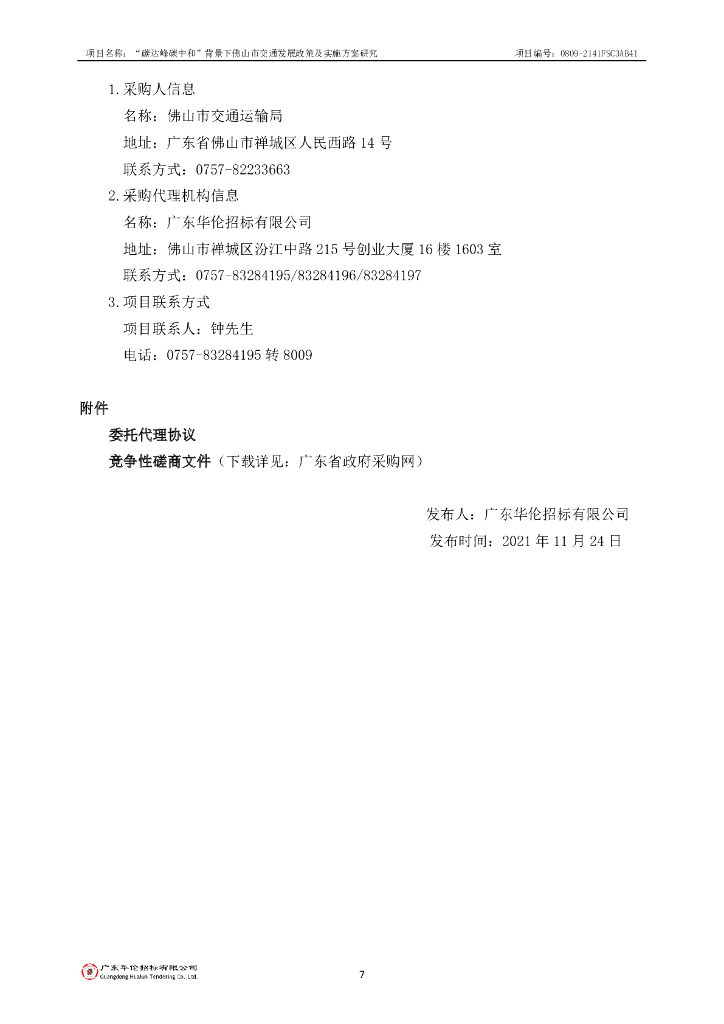 碳达峰碳中和”背景下佛山市交通发展政策及实施方案研究_第8页