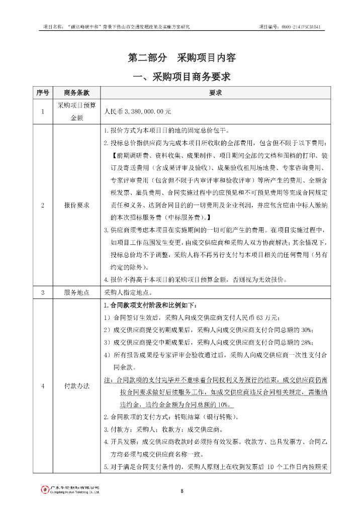 碳达峰碳中和”背景下佛山市交通发展政策及实施方案研究_第9页