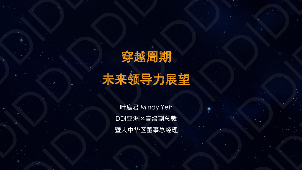 DDI：穿越周期 未来领导力展望
