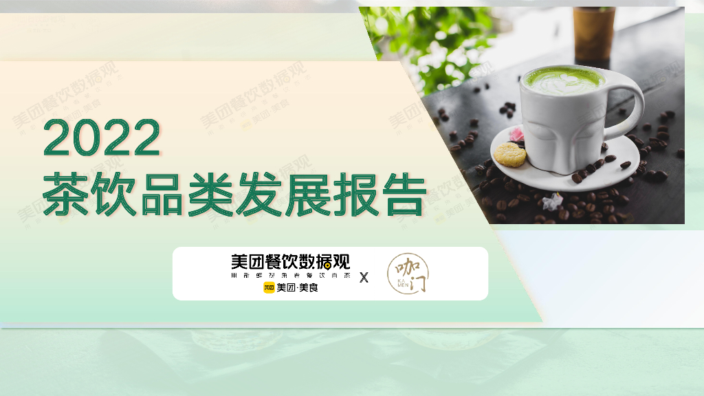 美团：2022茶饮品类发展报告