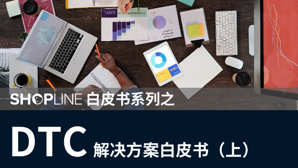 SHOPLINE：DTC解决方案白皮书（上+下）