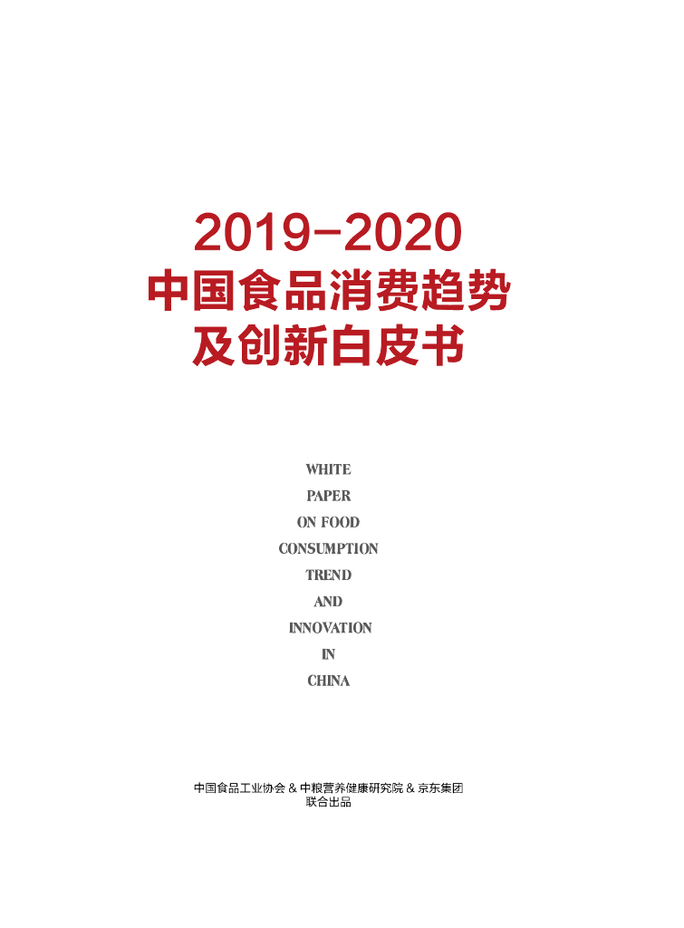 京东集团&中国食品工业协会：2019-2020中国食品消费趋势及创新白皮书