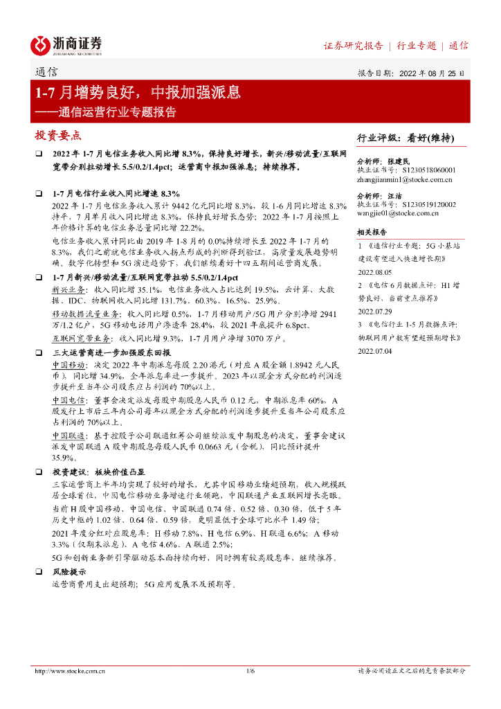 浙商证券：通信运营行业专题报告：1-7月增势良好，中报加强派息 海报