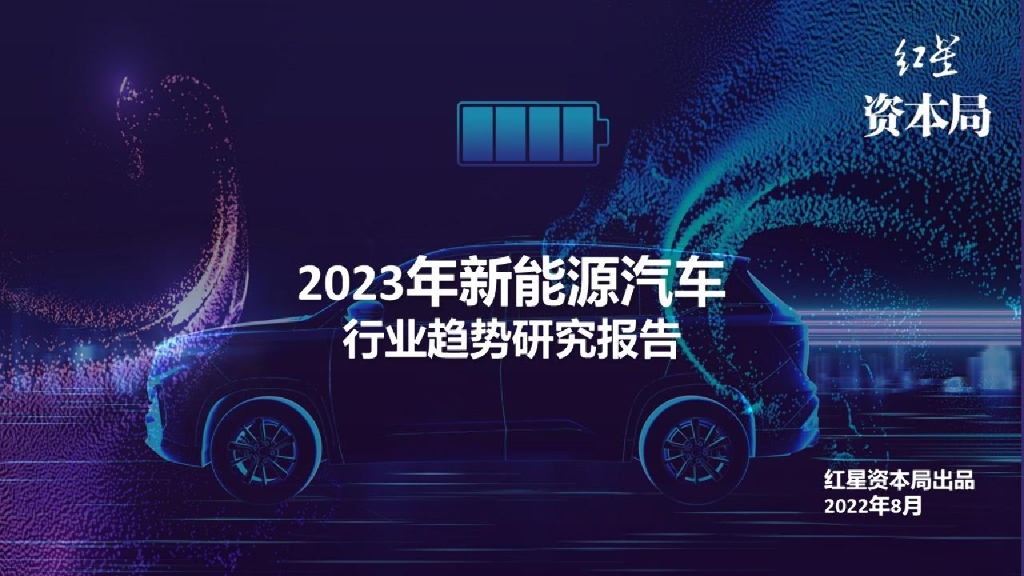 红星资本局：2023年新<em>能源</em>汽车行业趋势研究报告 海报