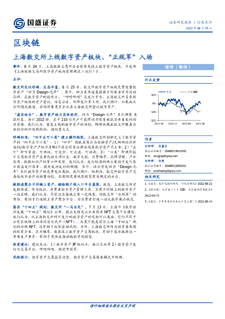 国盛证券：区块链：上海数交所上线<em>数字</em>资产板块，“正规军”入场 海报