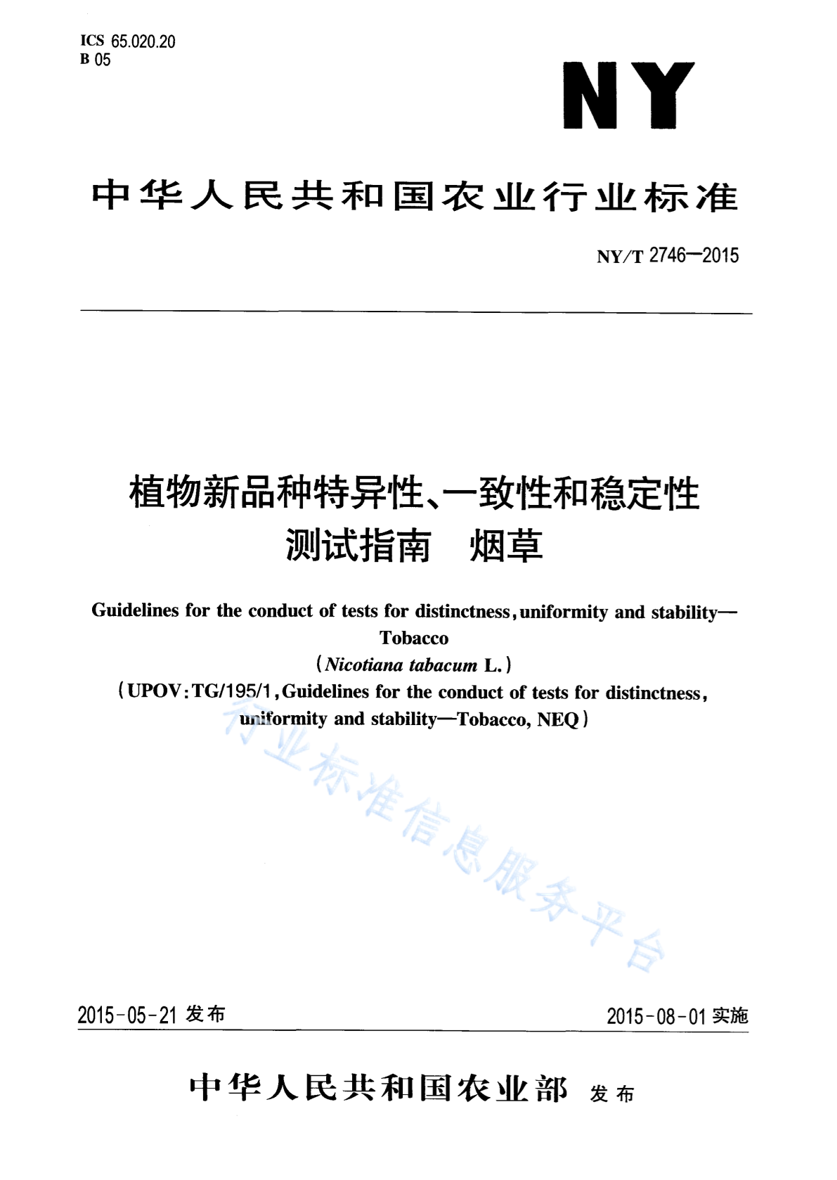 NY/T 2746-2015 植物新品种特异性、一致性和稳定性测试指南 <em>烟草</em>
