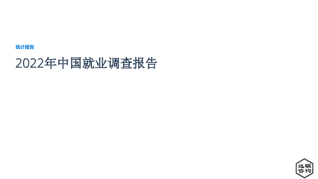 远瞩咨询：2022年中国就业调查报告