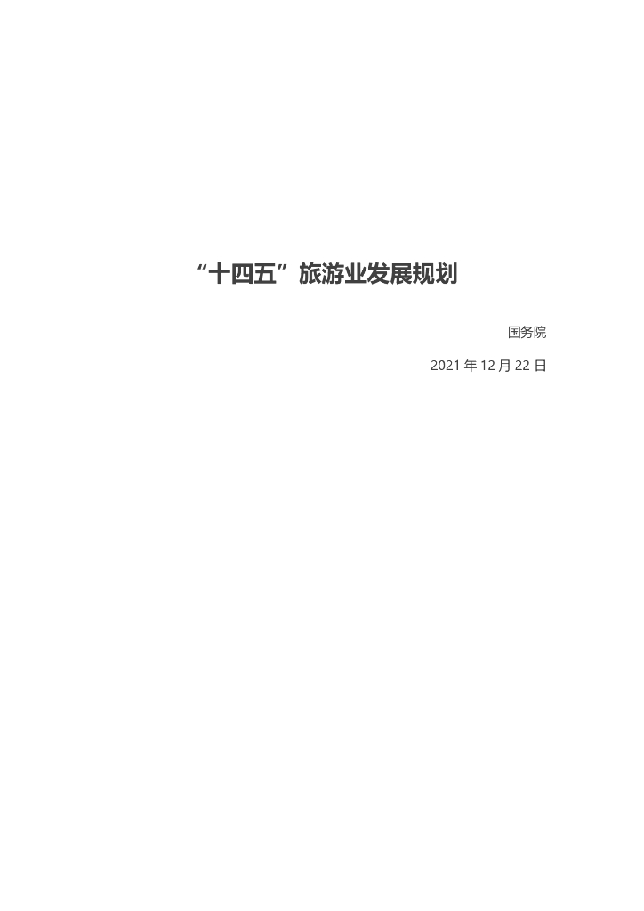 国务院：“十四五”旅游业发展规划