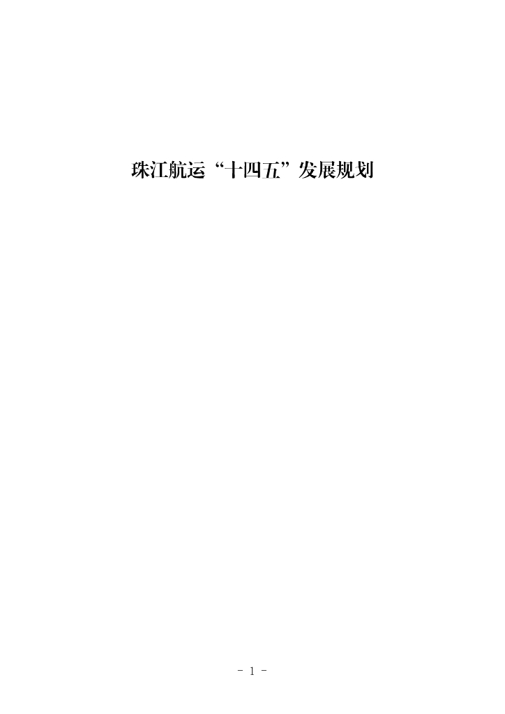 交通运输部:珠江<em>航运</em>“十四五”发展规划