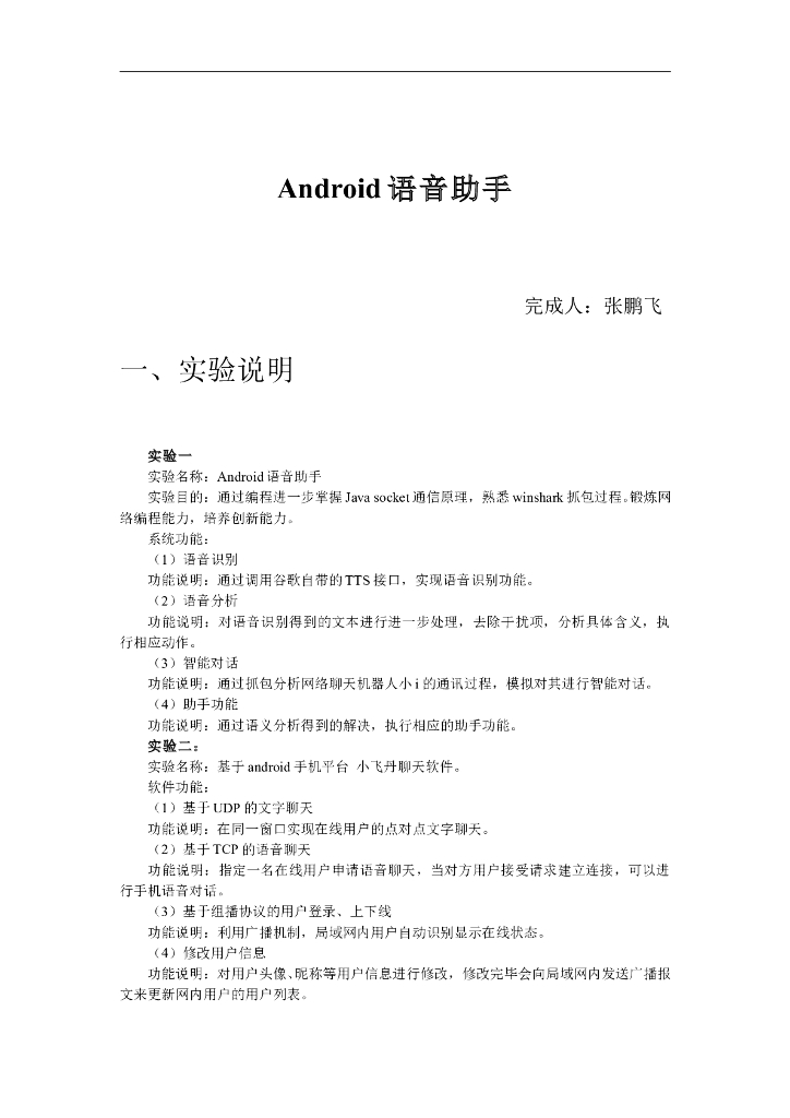 《计算机网络》学生作品-Socket编程-Android语音助手