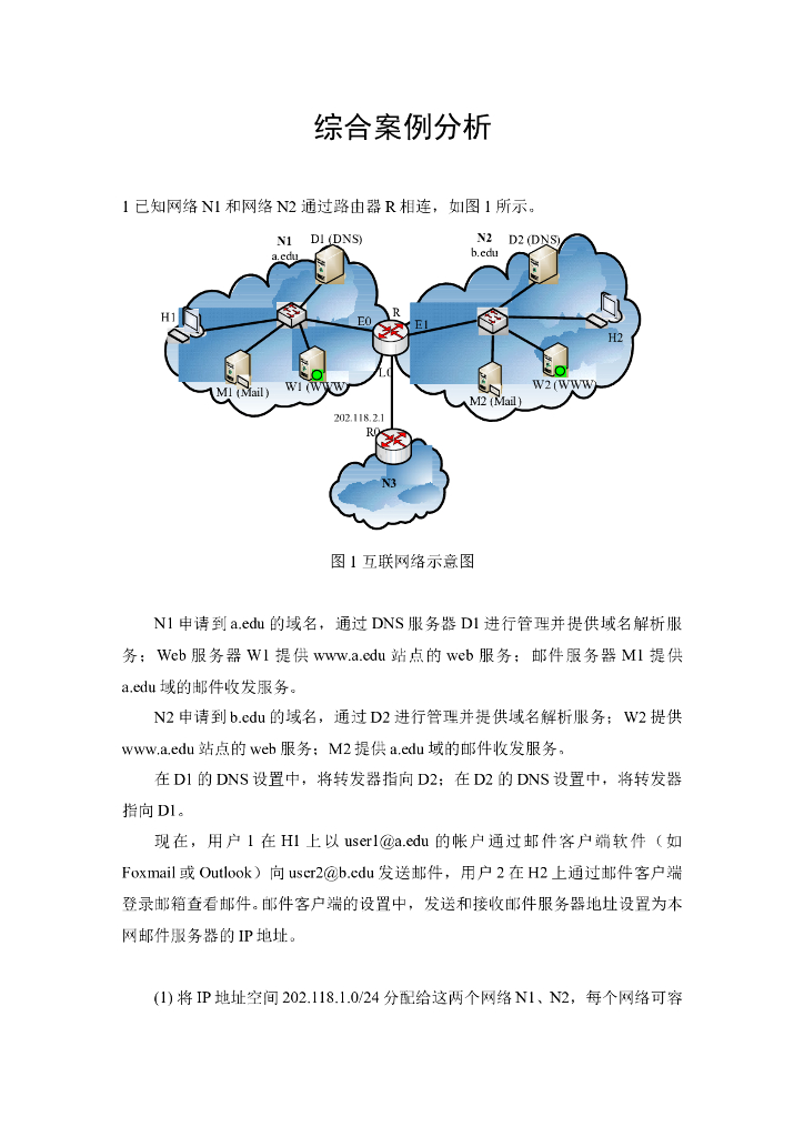 《计算机网络》网络互联及网络层协议案例