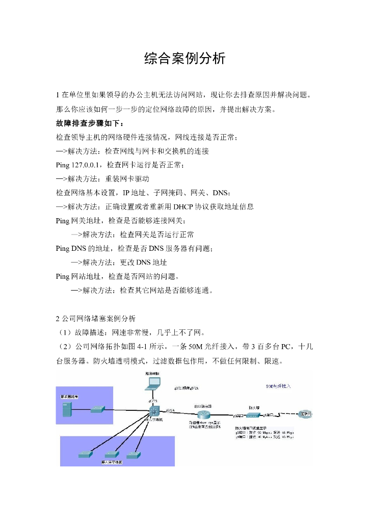 《计算机网络》网络管理案例