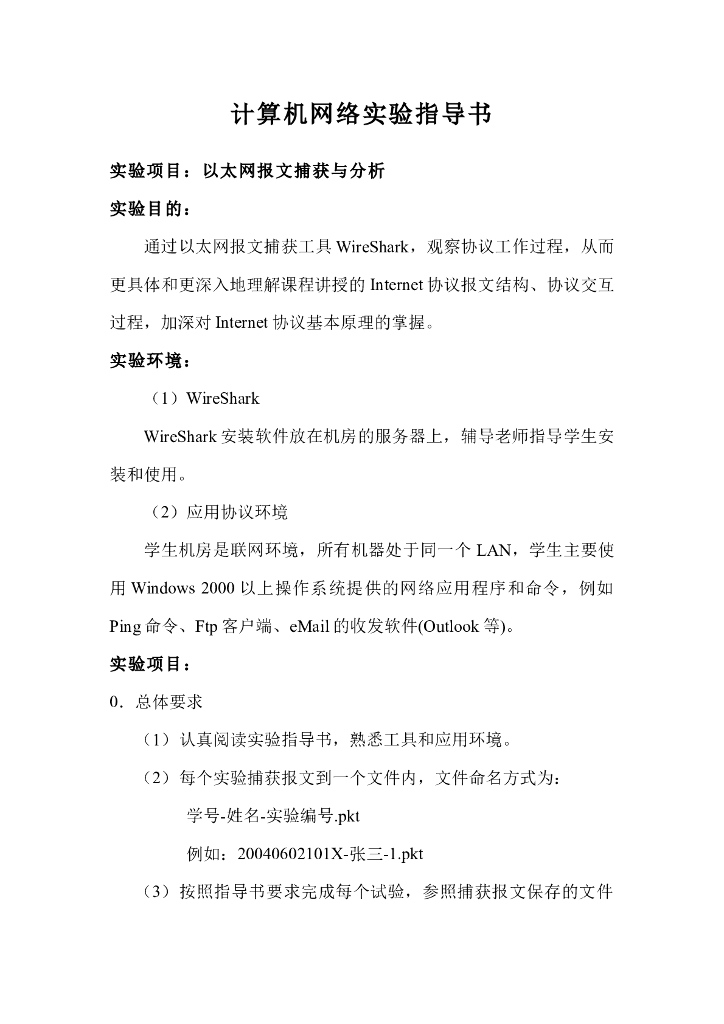 《计算机网络》实验 实训 实习-计算机网络基础实验指导书-以太网报文捕获与分析
