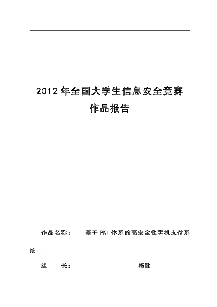 《计算机网络》学生作品-大学生信息安全竞赛---基于PKI体系的高安全性手机支付系