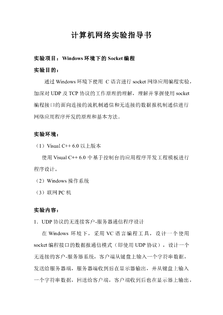 《计算机网络》实验 实训 实习-计算机网络基础实验指导书-Socket编程