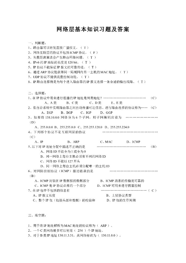 《计算机网络》例题-网络层基本知识例题及答案