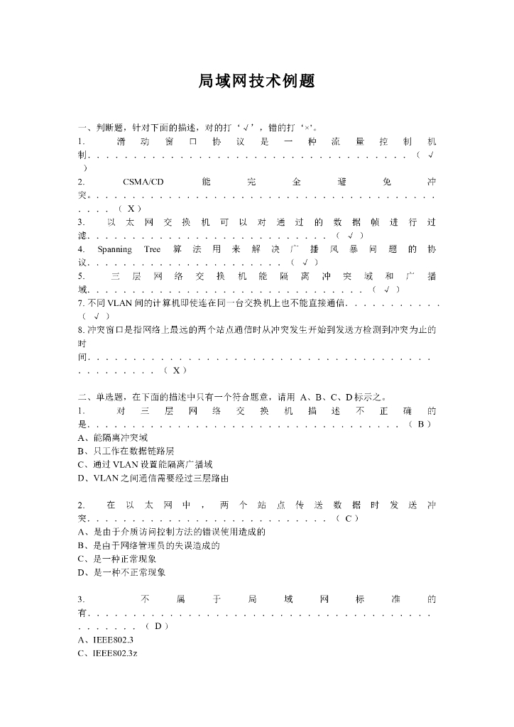 《计算机网络》例题-局域网和链路层技术例题