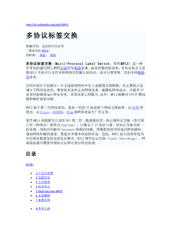 《计算机网络》名词术语-MPLS技术介绍-维基百科汉语版