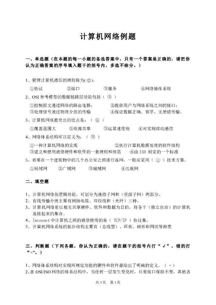《计算机网络》例题-网络概述例题