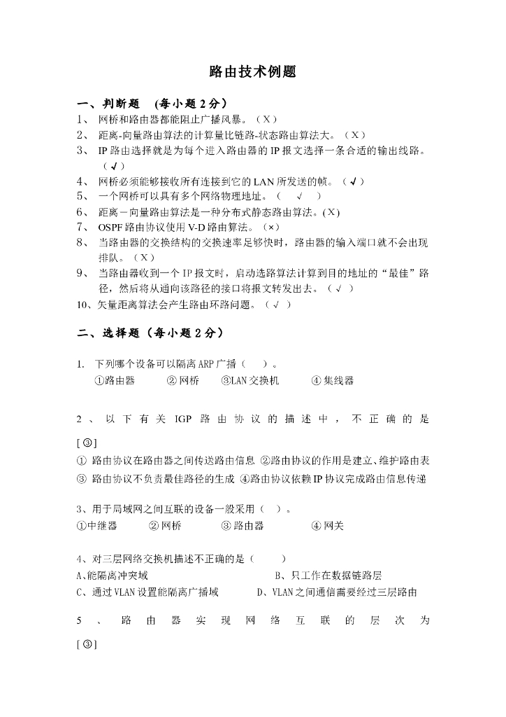 《计算机网络》例题-路由技术例题及答案