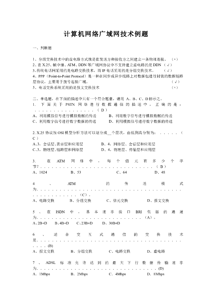 《计算机网络》例题-计算机网络广域网例题