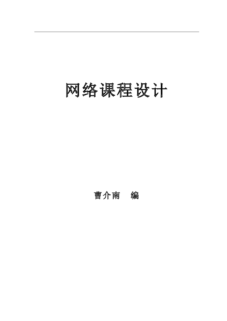 《计算机网络》计算机网络组网实验指导书