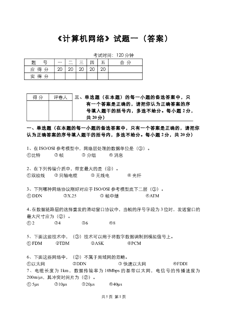《计算机网络》计算机网路试卷及答案