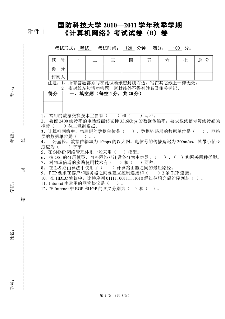 《计算机网络》测试试卷-计算机网络试卷