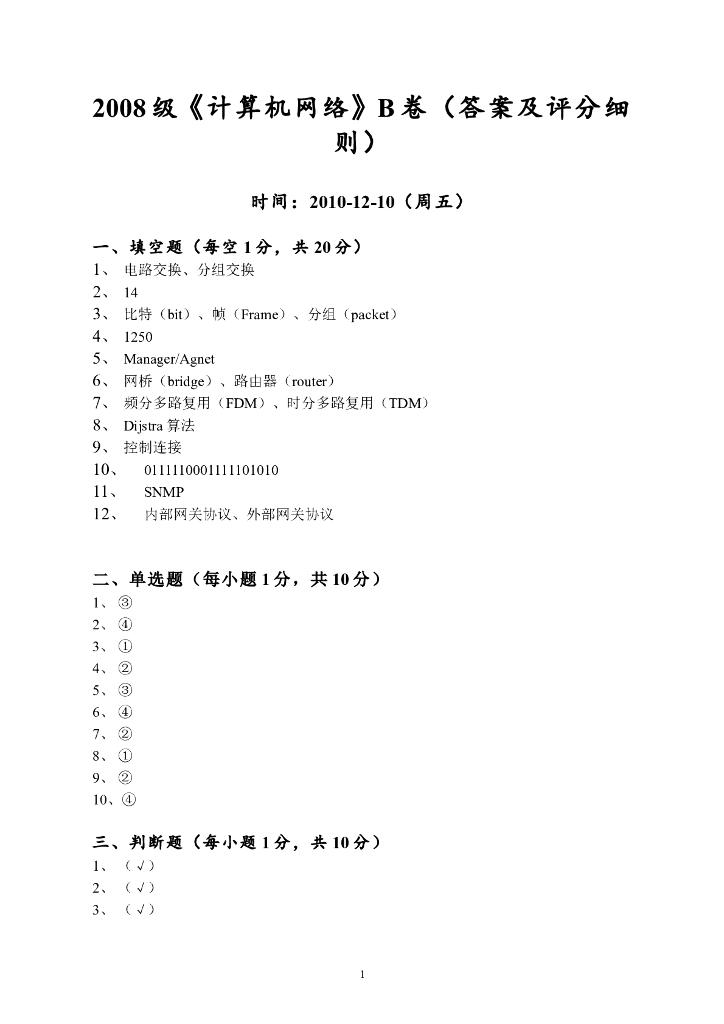 《计算机网络》测试试卷-计算机网络试卷答案
