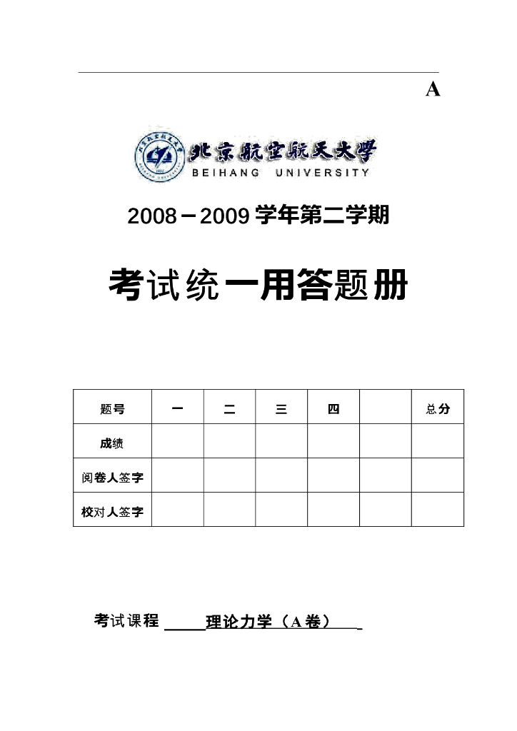 《理论力学》测试试卷-第二学期期末试卷