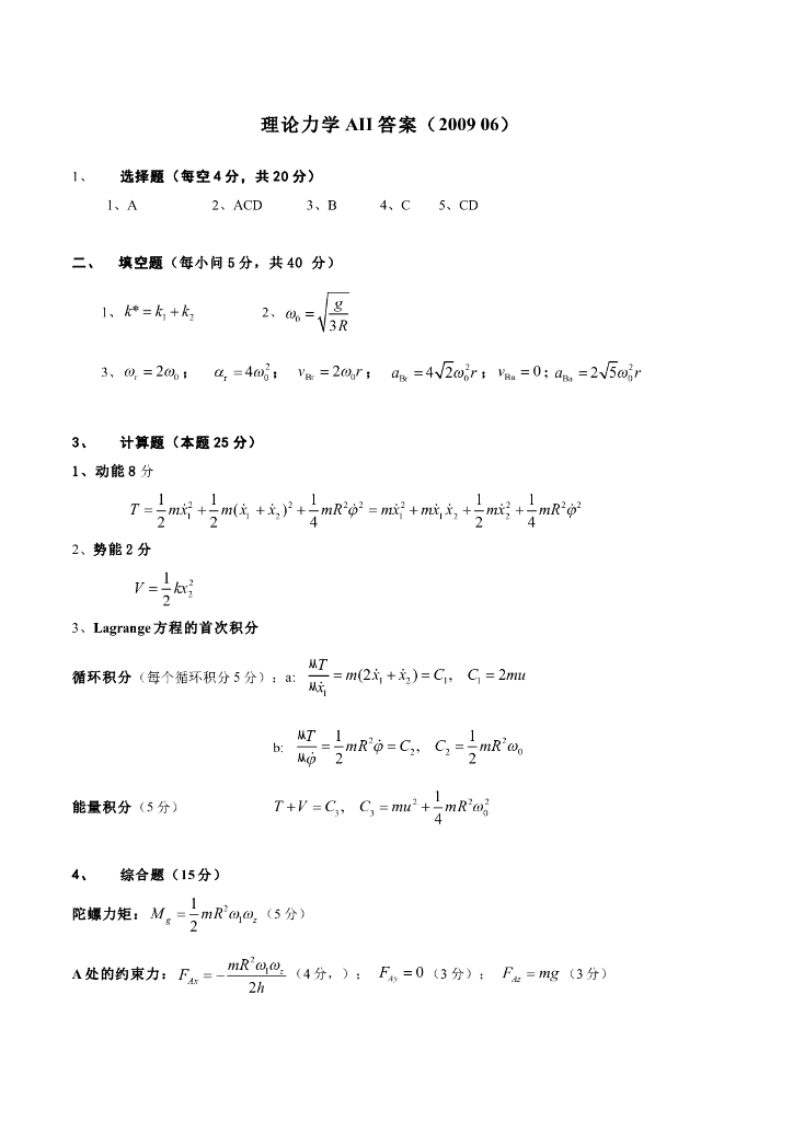 《理论力学》测试试卷-第二学期期末试卷答案