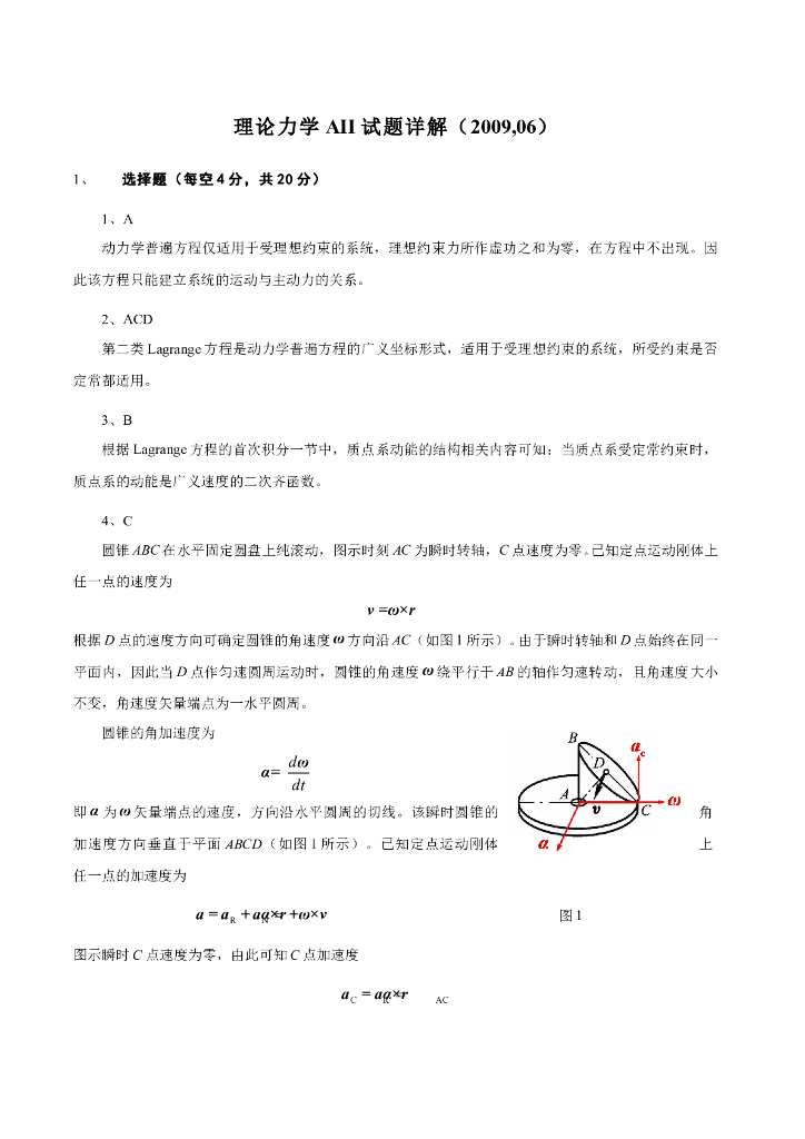 《理论力学》测试试卷-第二学期期末试题详细解答
