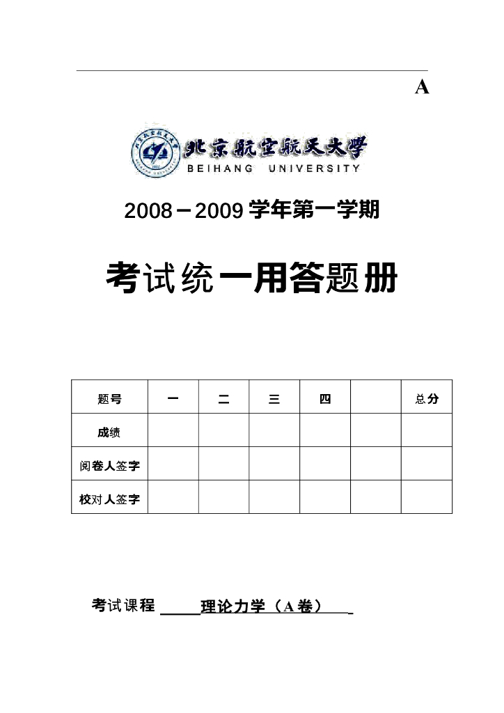 《理论力学》测试试卷-第一学期教学内容期末考试试卷