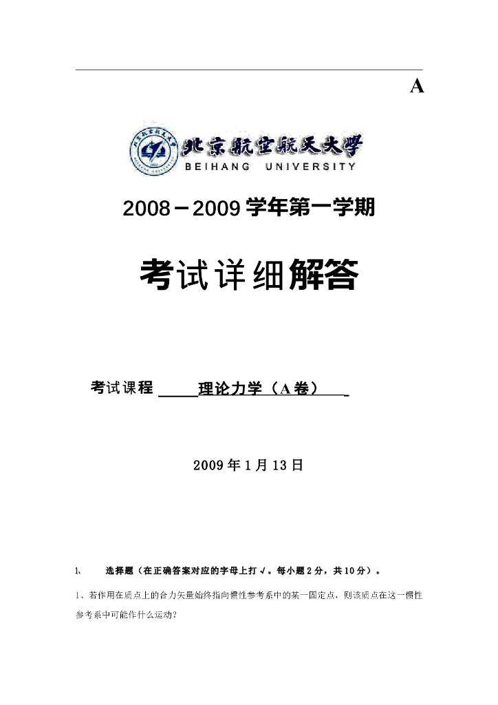 《理论力学》测试试卷-第一学期期末考试试卷详细解答