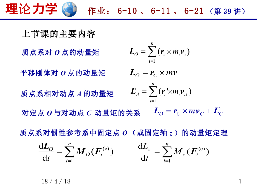 《理论力学》课件-相对动点的动量矩定理（1）