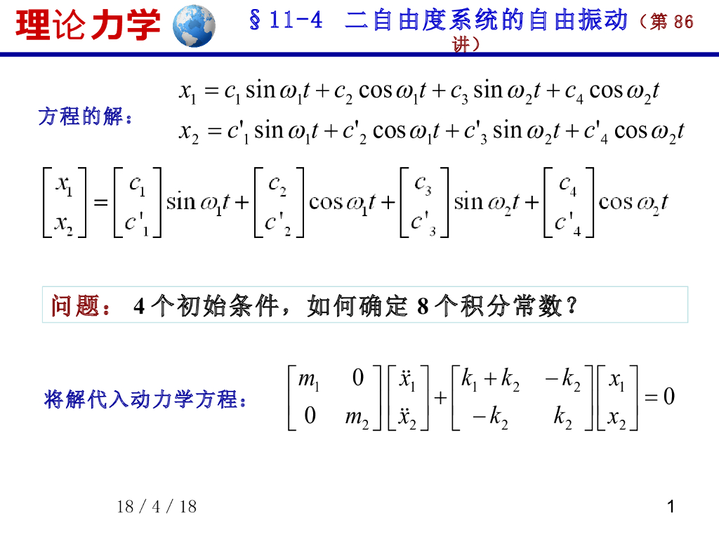 《理论力学》课件-弦的振动