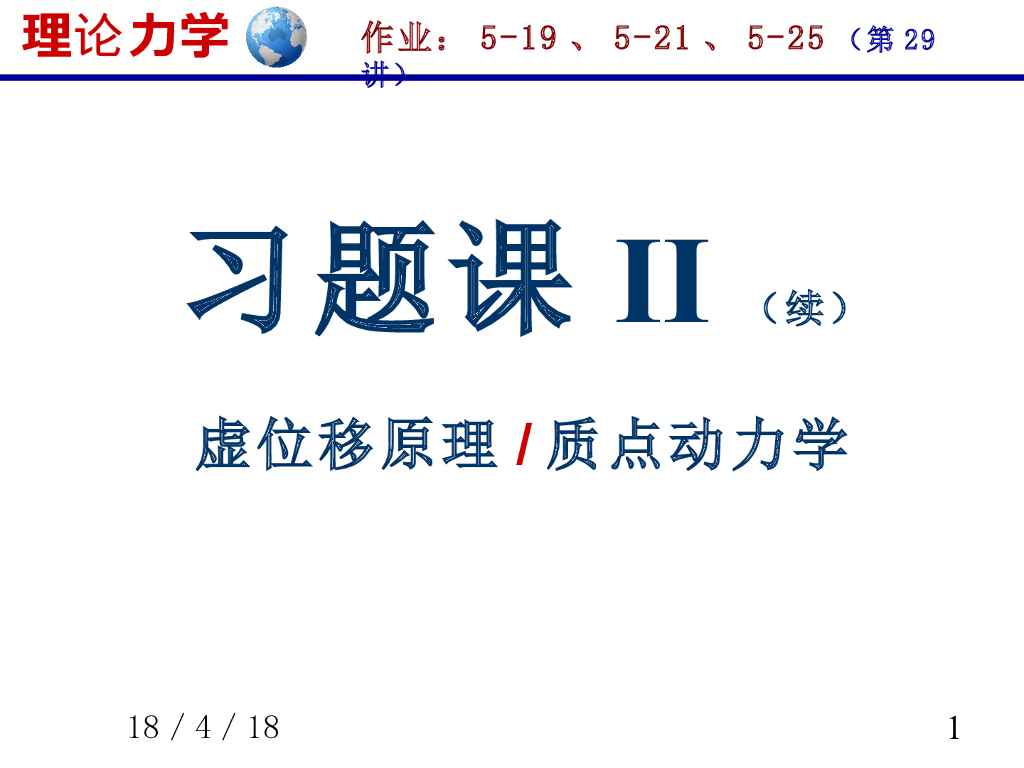 《理论力学》课件-习题课II（1）