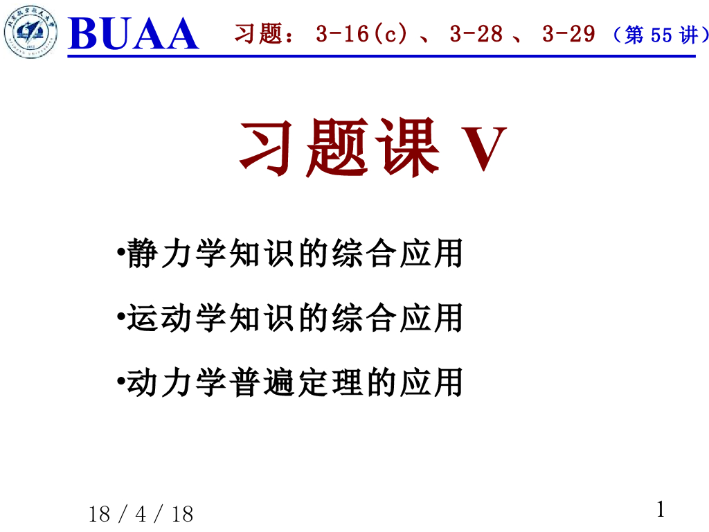 《理论力学》课件-习题课5a