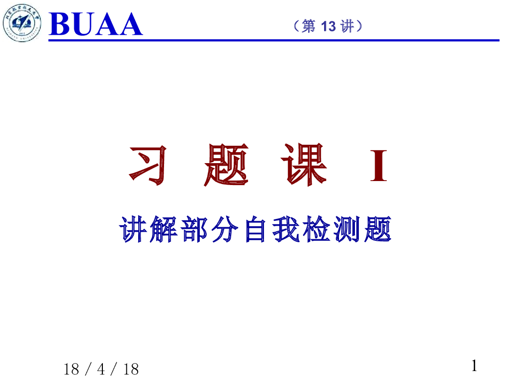 《理论力学》课件-习题课Ia